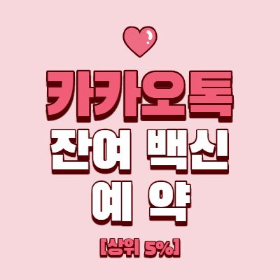  카카오톡 잔여 백신 예약하기