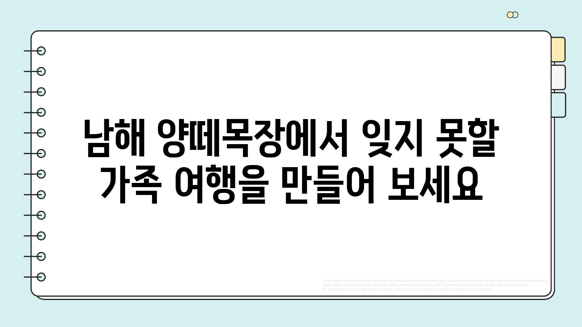 남해 양떼목장에서 잊지 못할 가족 여행을 만들어 보세요