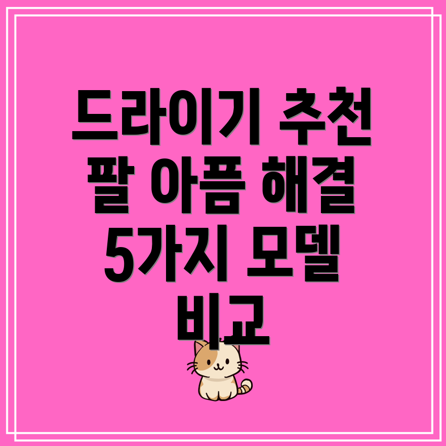 가벼운드라이기팔아픈건이제그만5가지모델비교분석