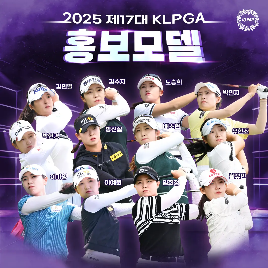 여자 프로 골프 2025 제17대 KLPGA 홍보모델 선정 결과! 박현경 이예원 노승희 배소현 김수지 등