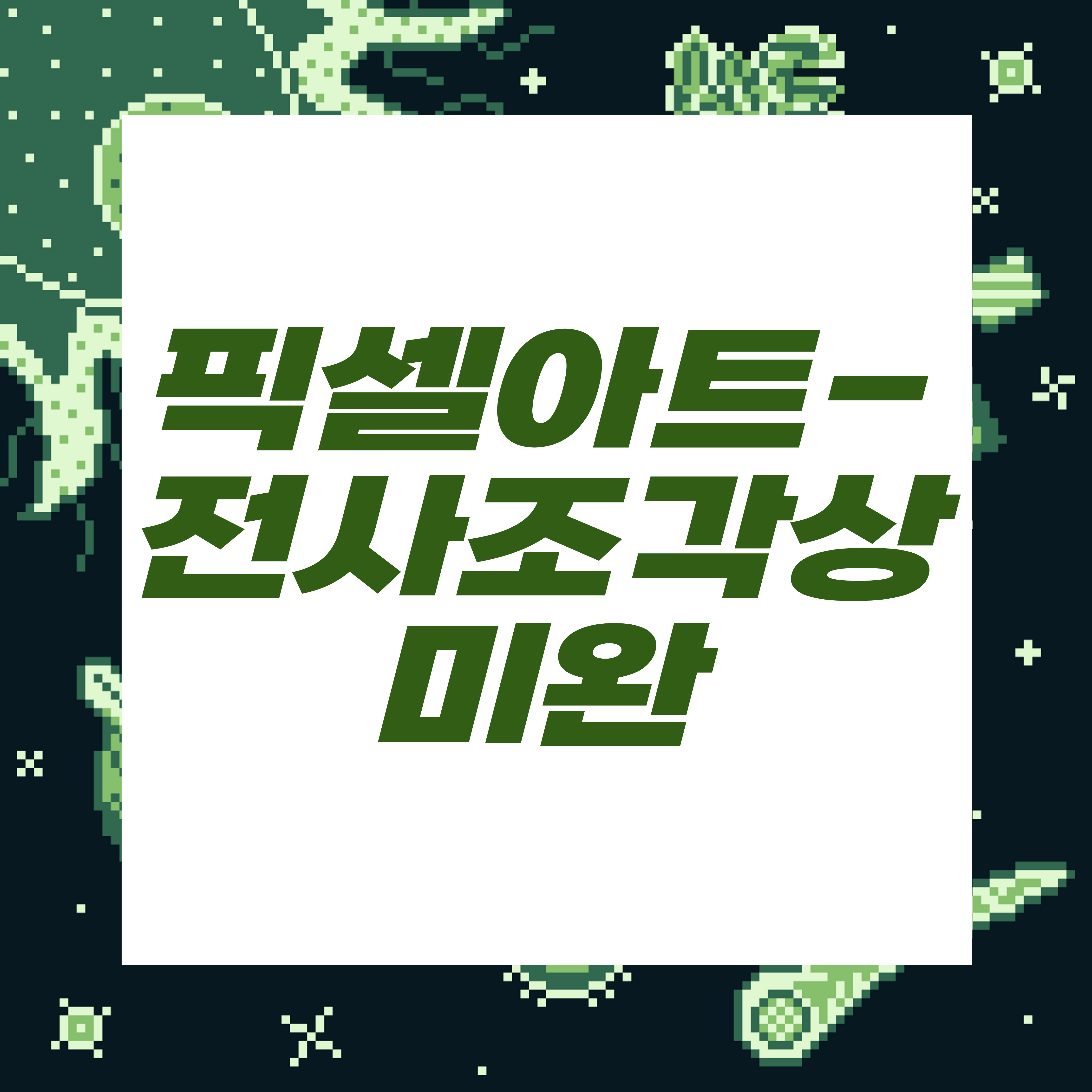  도트장인되기프로젝트/전사조각상스케치