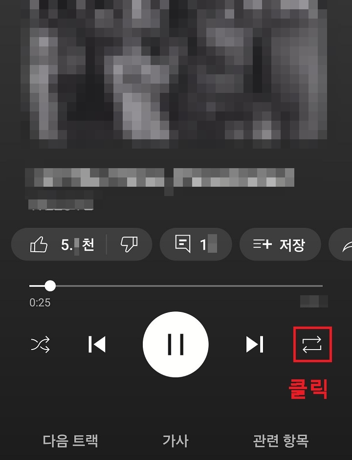 반복 재생 아이콘 클릭함