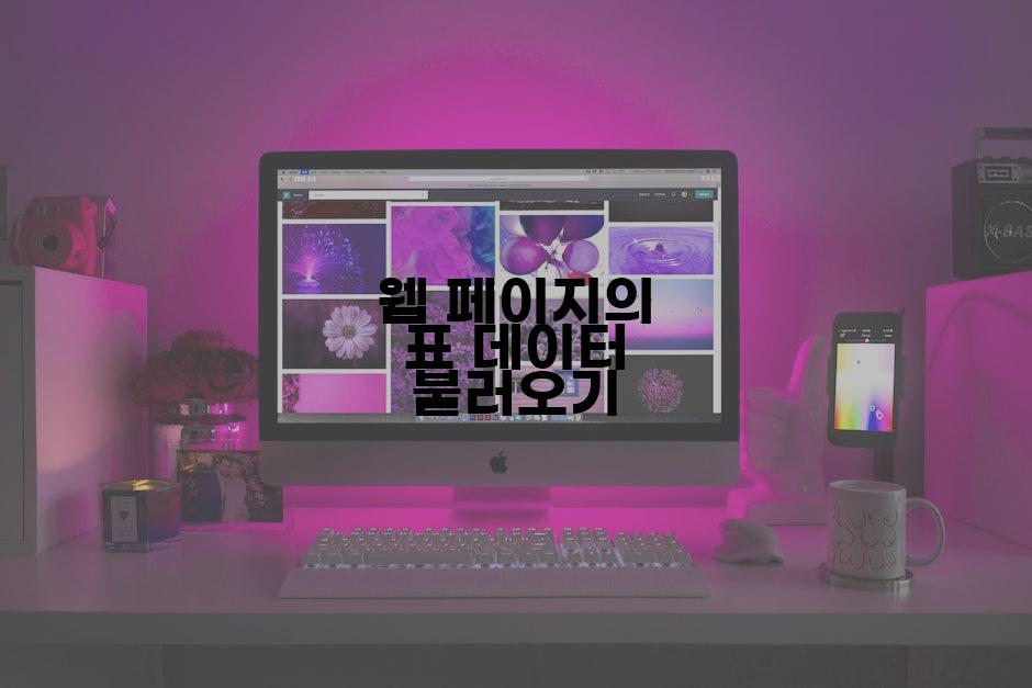 웹 페이지의 표 데이터 불러오기