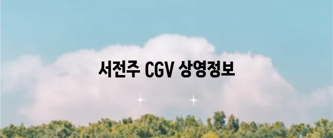 서전주 CGV 영화 상영시간표 지금 확인해보세요!