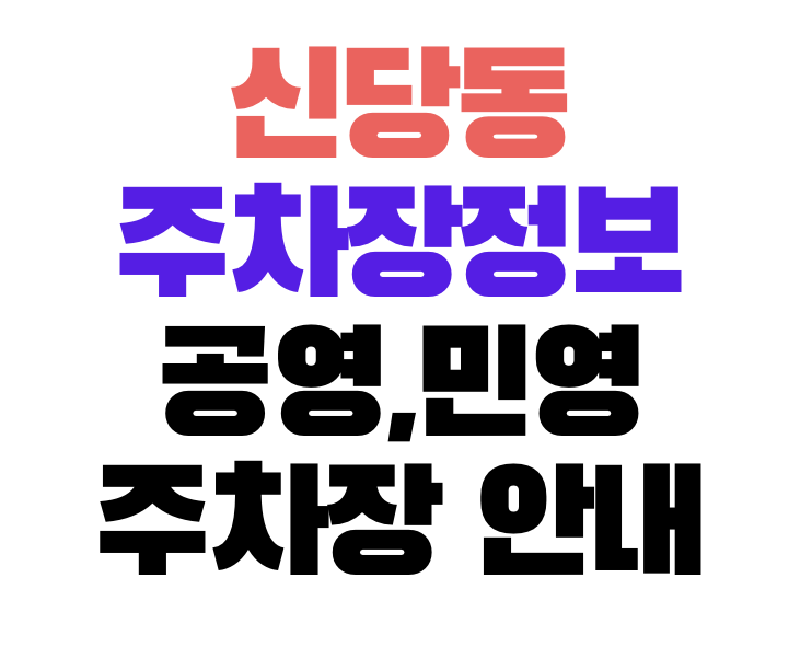 신당동_주차정보