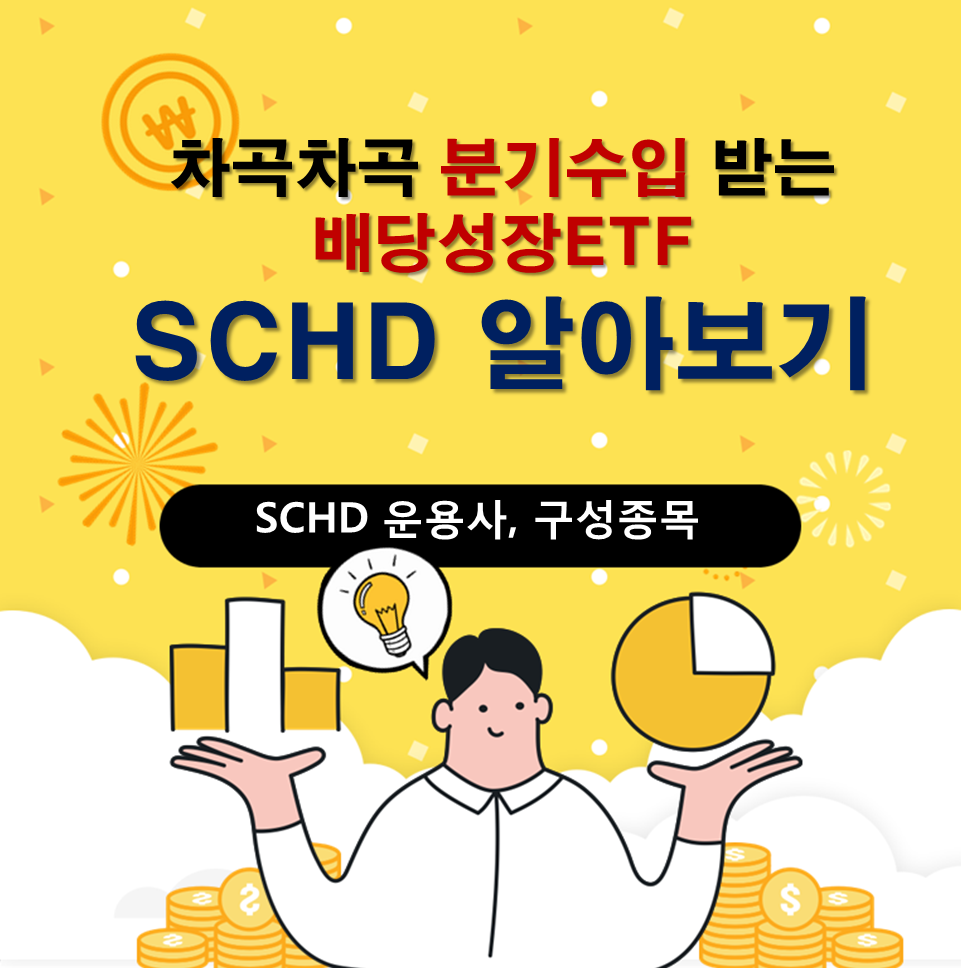  배당성장펀드 SCHD 정리 : 구성종목, 운용사 등