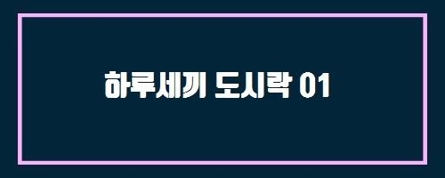  하루세끼 도시락 01 And 앨트헬스스피루리나