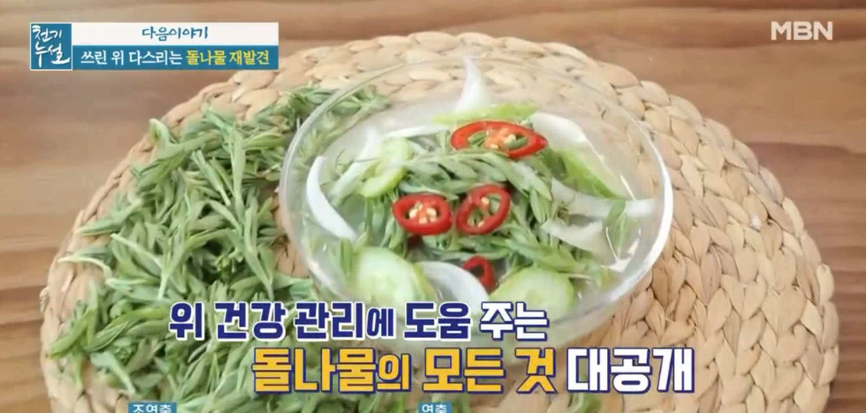 쓰린위다스리는돌나물효능 천기누설 돌나물물김치레시피 돌나물샐러드만들기위건강에좋은돈나물 소금에관한수상한소문 비염완화소금코세척방법 운동후소금섭취