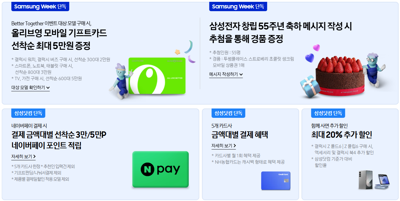 코세페, 2024 코리아 세일 페스타 삼성전자
