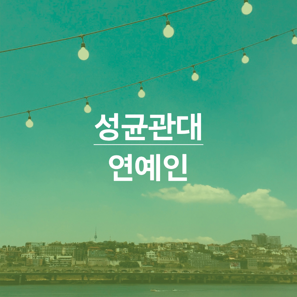 성균관대-출신-연예인-썸네일