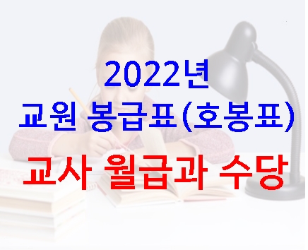 2022년-교원-봉급-표-교사-월급과-수당-썸네일-사진