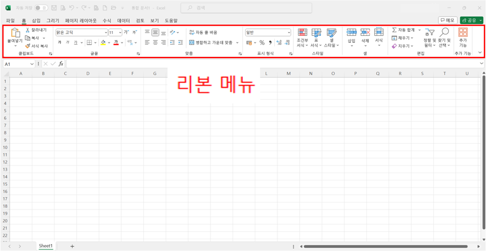 엑셀 빠른실행 도구모음 설정 - 리본 메뉴 확인하기
