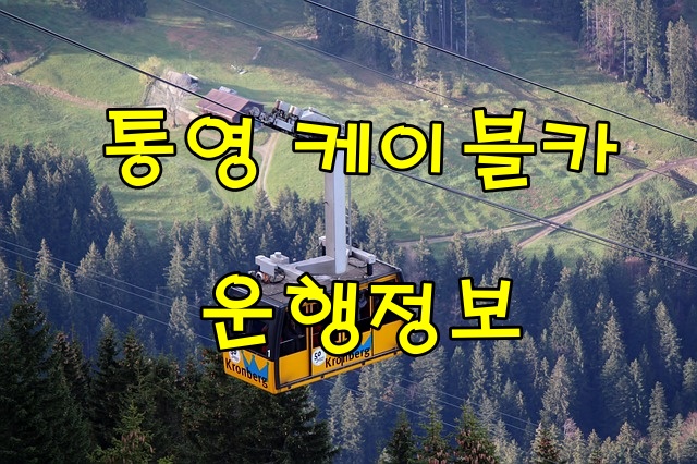  통영 케이블카 운행정보 ( 이용 요금 , 운행 시간 )