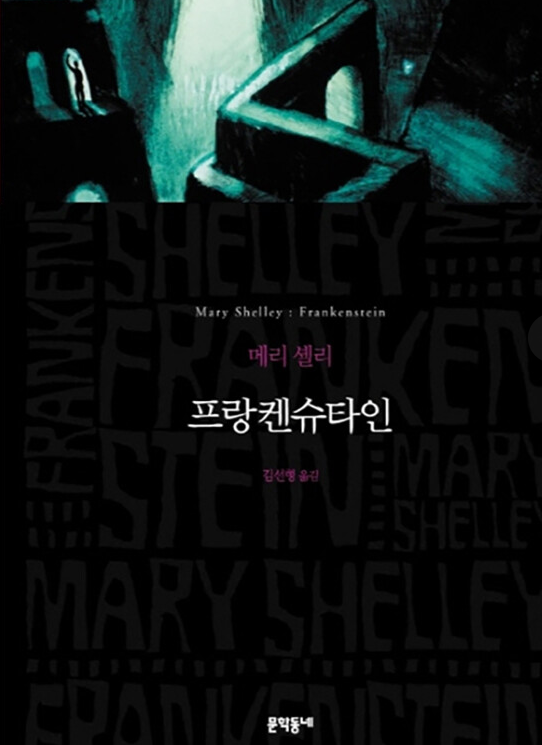  메리 셸리의 고전 <프랑켄슈타인> 과학의 선과 악