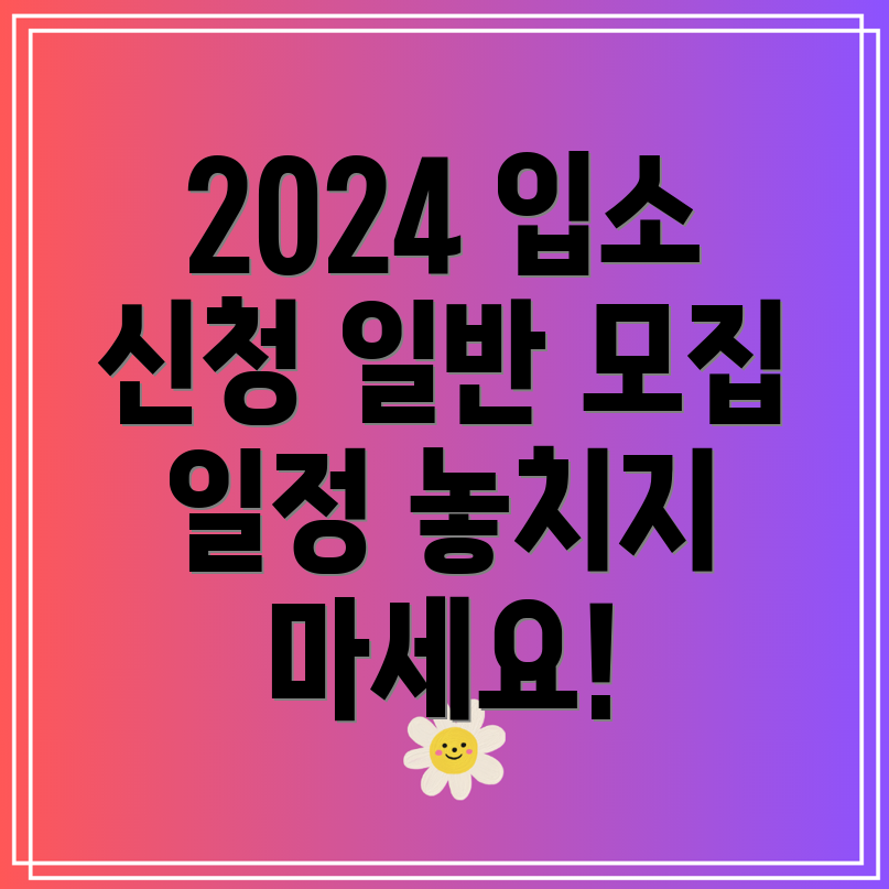 유치원입학관리시스템 2024 입소 신청 일반 모집 일정 공개!