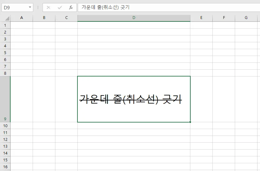 엑셀-가운데-줄-긋기1