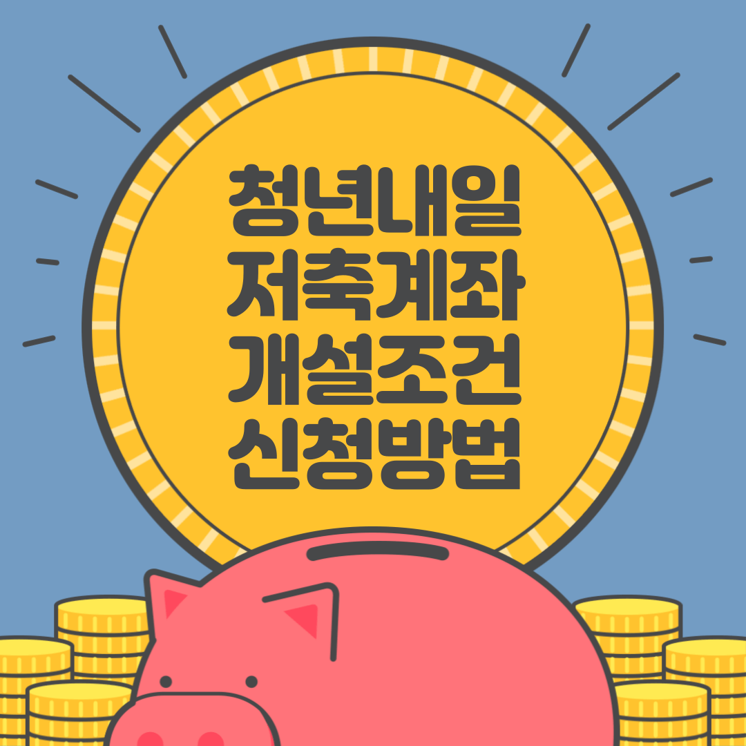 청년내일 저축계좌 개설조건 신청방법 썸네일