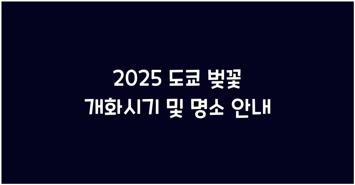 2025 도쿄 벚꽃 개화시기
