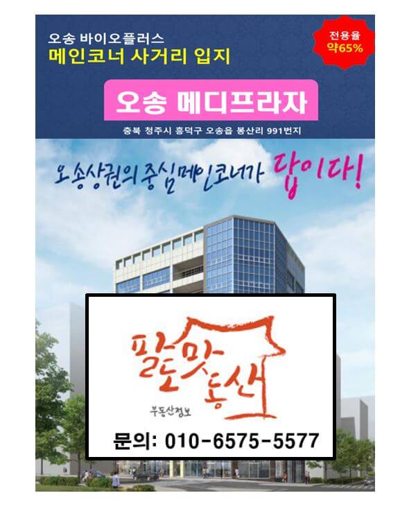  오송 메디프라자 분양정보 - 오송 메인 상권 상가분양 바이오폴리스