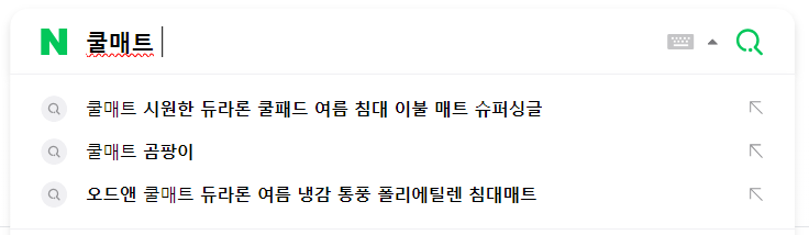 네이버 &#39;쿨매트&#39; 연관검색어 이미지 입니다.