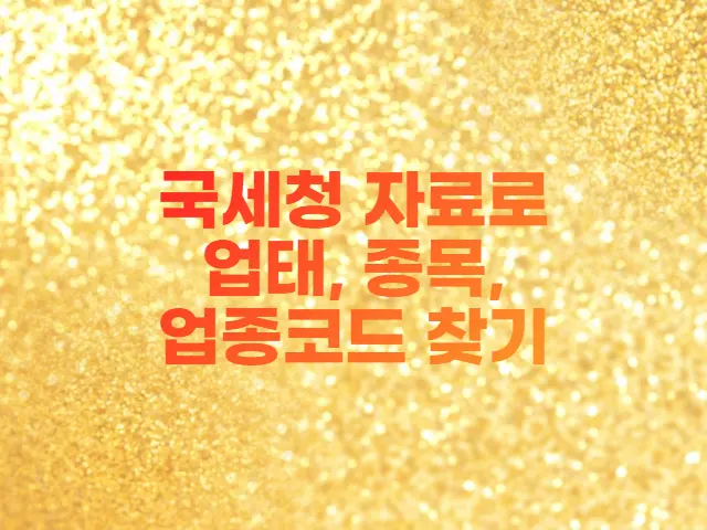  국세청 기준경비율 자료로 온라인판매 업태와 종목, 업종코드 찾기