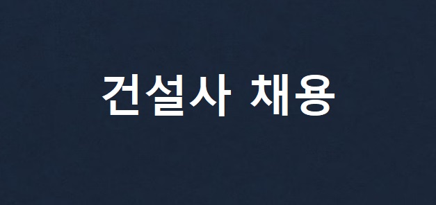  대우건설, 2023년 하반기 신입사원 채용 ㅣ 삼성물산 등 하반기 건설사 채용 소식