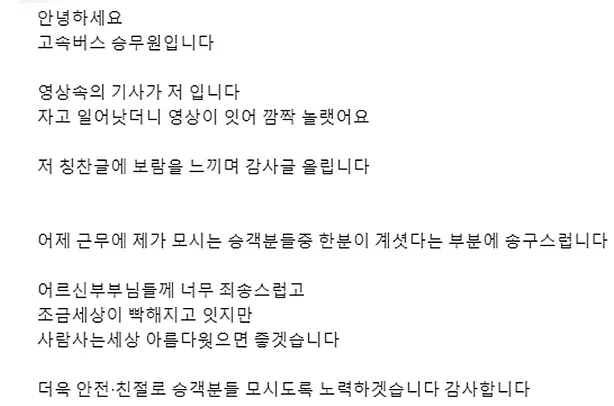 고속버스 기사님 사과글