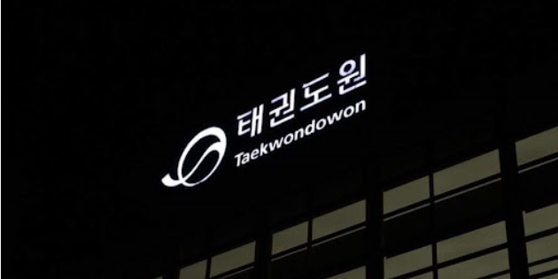 태권도띠 규정