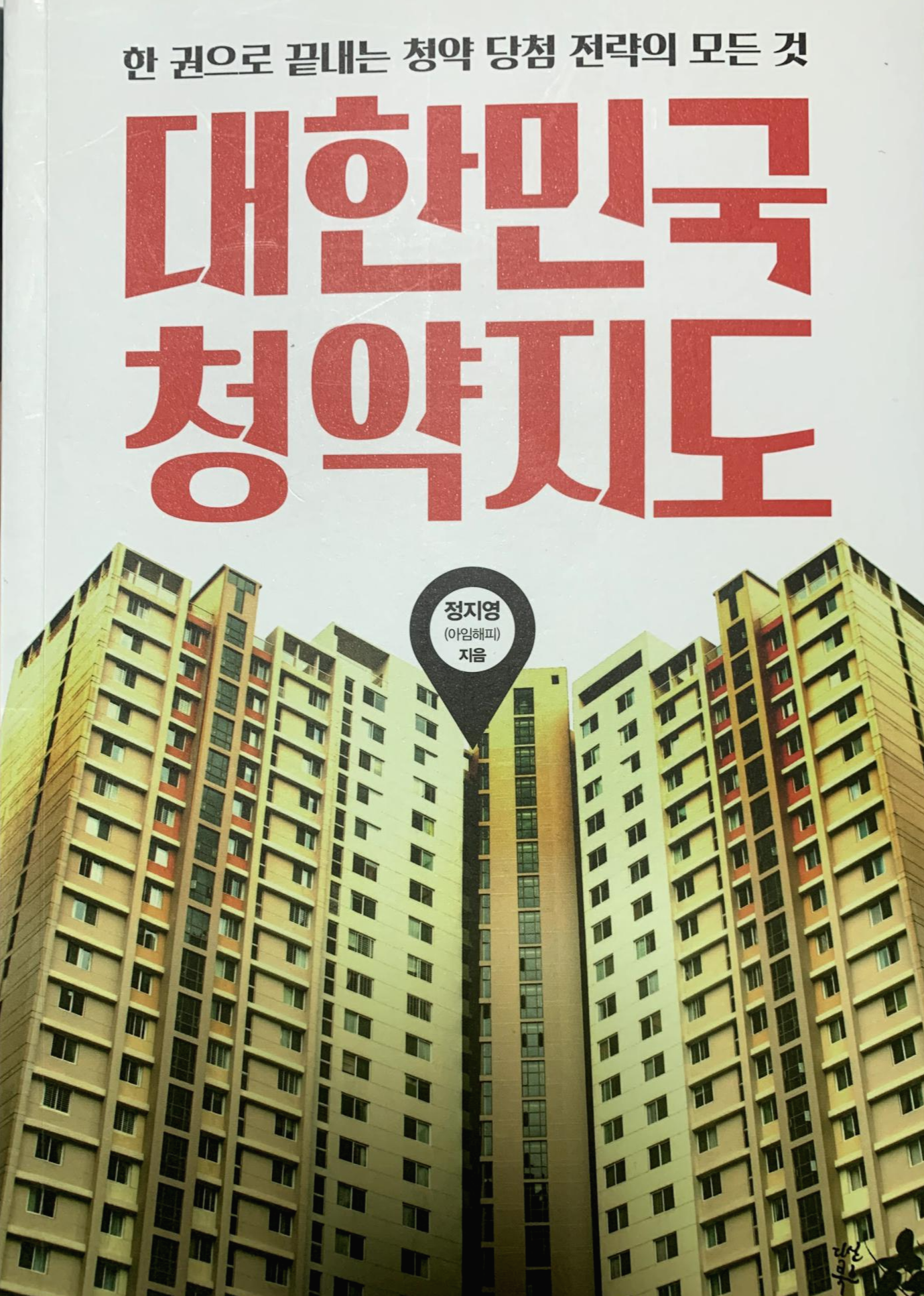  [책리뷰] 대한민국 청약지도_정지영(아임해피)지음