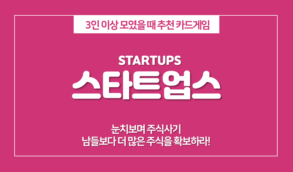  스타트업스(Startups) 게임 규칙, 3인 이상 모였을 때 보드게임 추천