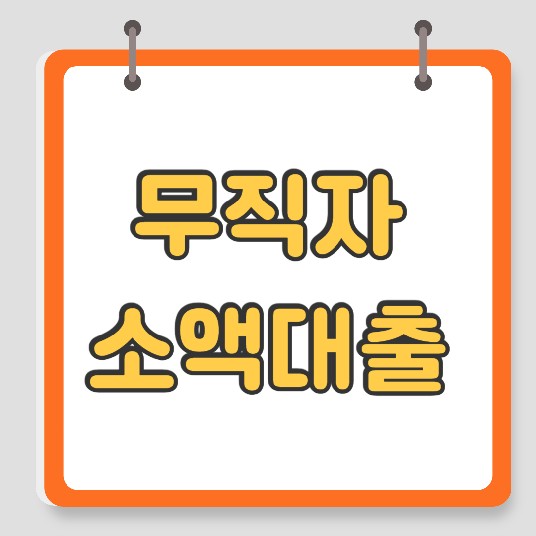 무직자 소액대출 쉬운곳