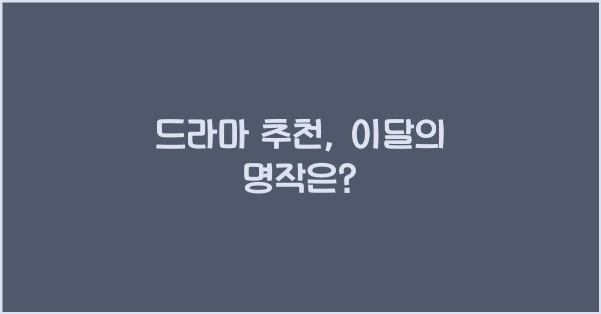 드라마 추천