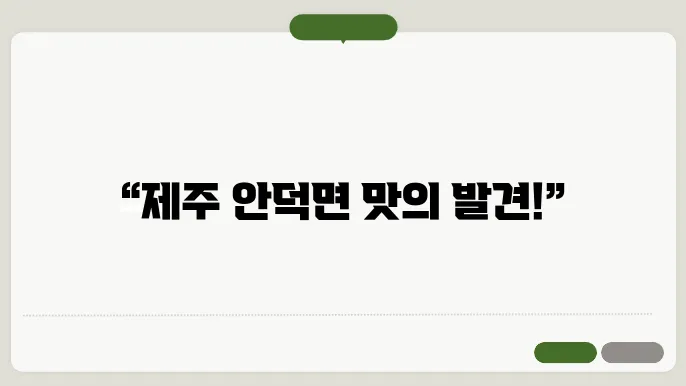 제주안덕면 맛집 정보 총정리