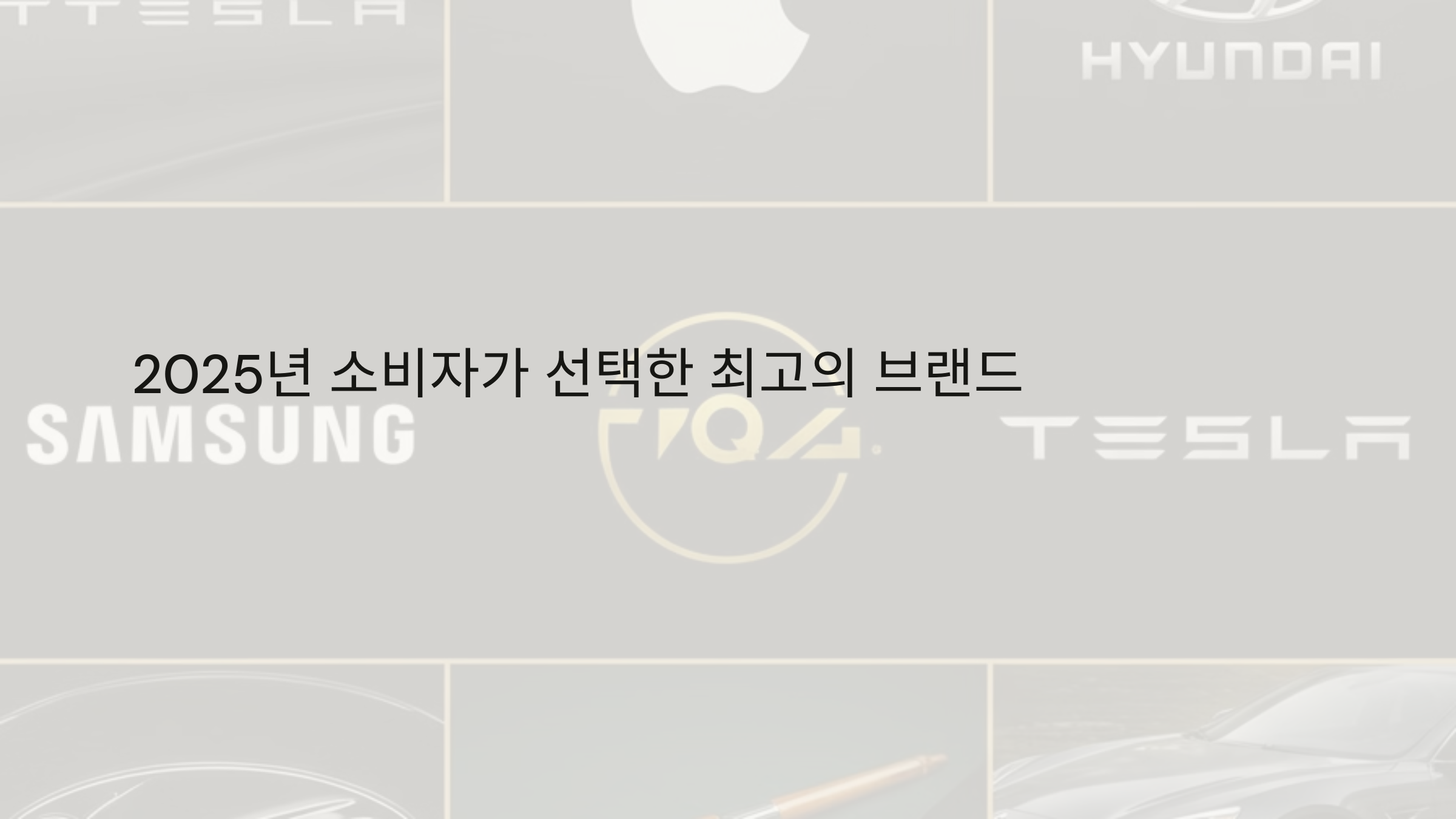 2025년 소비자가 선택한 최고의 브랜드