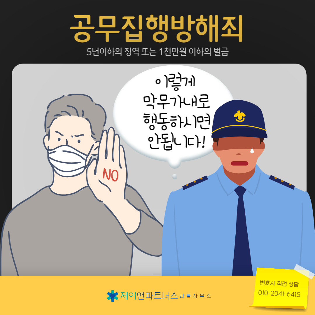업무방해죄 공무집행방해죄 처벌 형량 3
