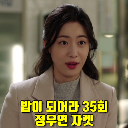  밥이 되어라 35회 영신 자켓 :: 시슬리 골드 버튼 자켓형 코트 (정우연 패션)