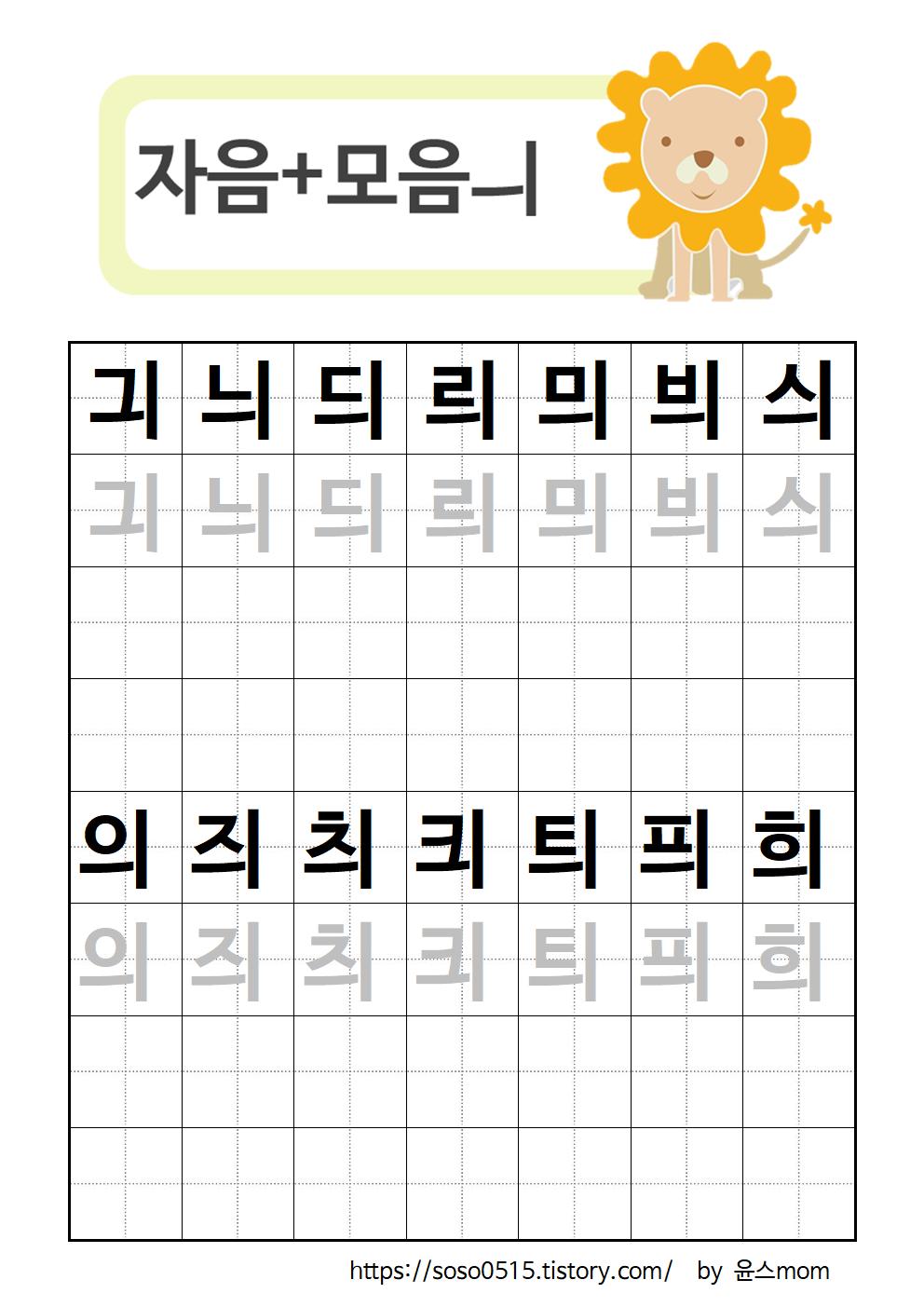  엄마표 한글 무료프린트 학습지 / 자모음 합성 긔~희 / 회원가입없는 진짜 무료 프린트 학습지