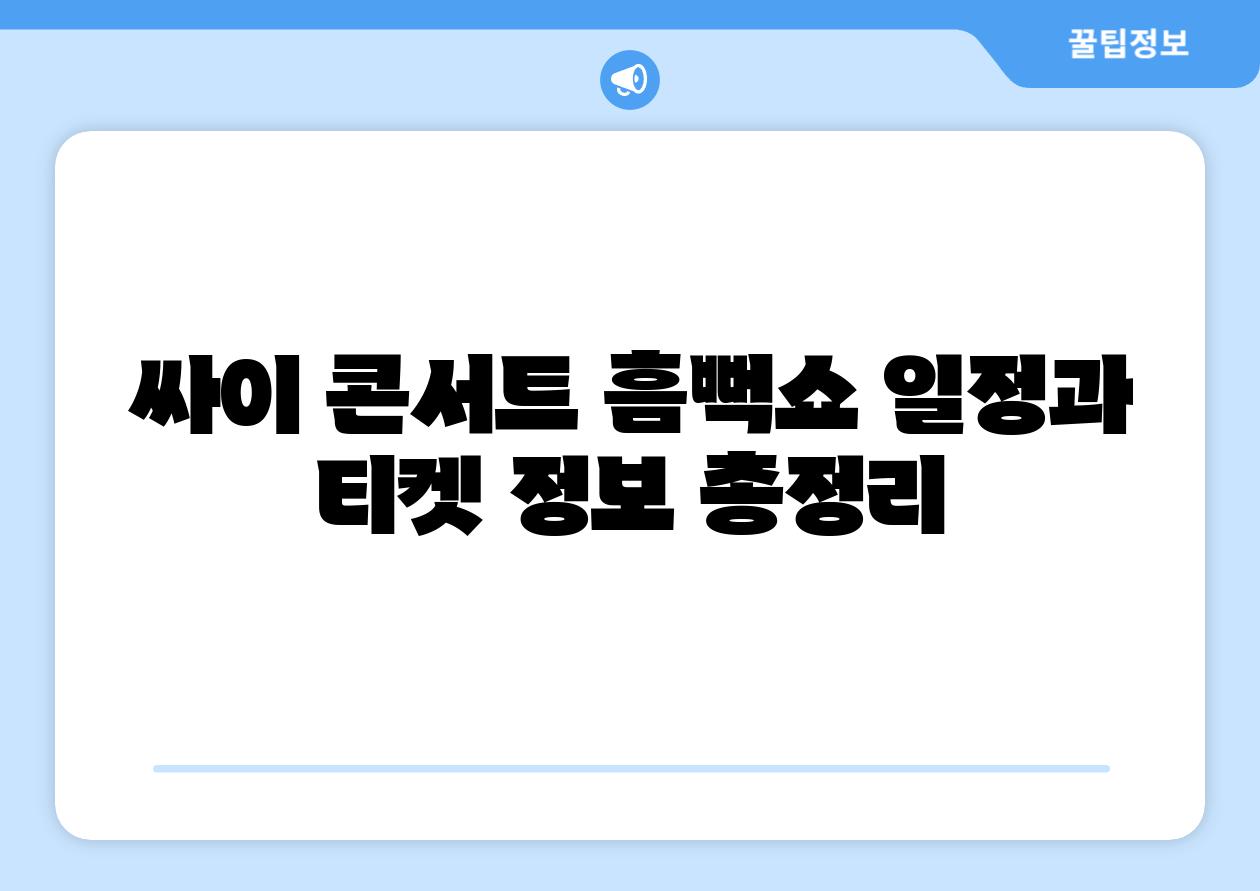 싸이 콘서트 흠뻑쇼 일정과 티켓 정보 총정리