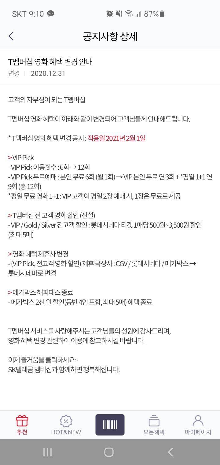  2021년부터 바뀐 SKT 멤버십 영화혜택 근황