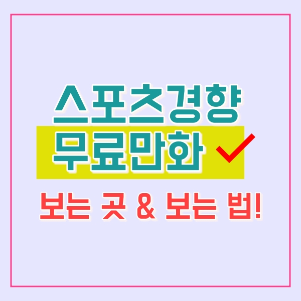  스포츠경향 무료만화