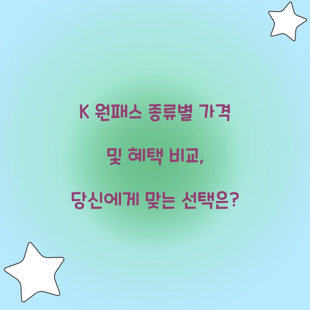 K 원패스 종류별 가격 및 혜택 비교