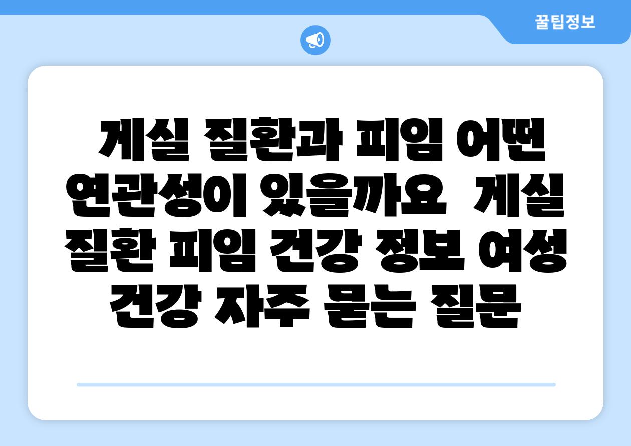  게실 질환과 피임 어떤 연관성이 있을까요  게실 질환 피임 건강 정보 여성 건강 자주 묻는 질문