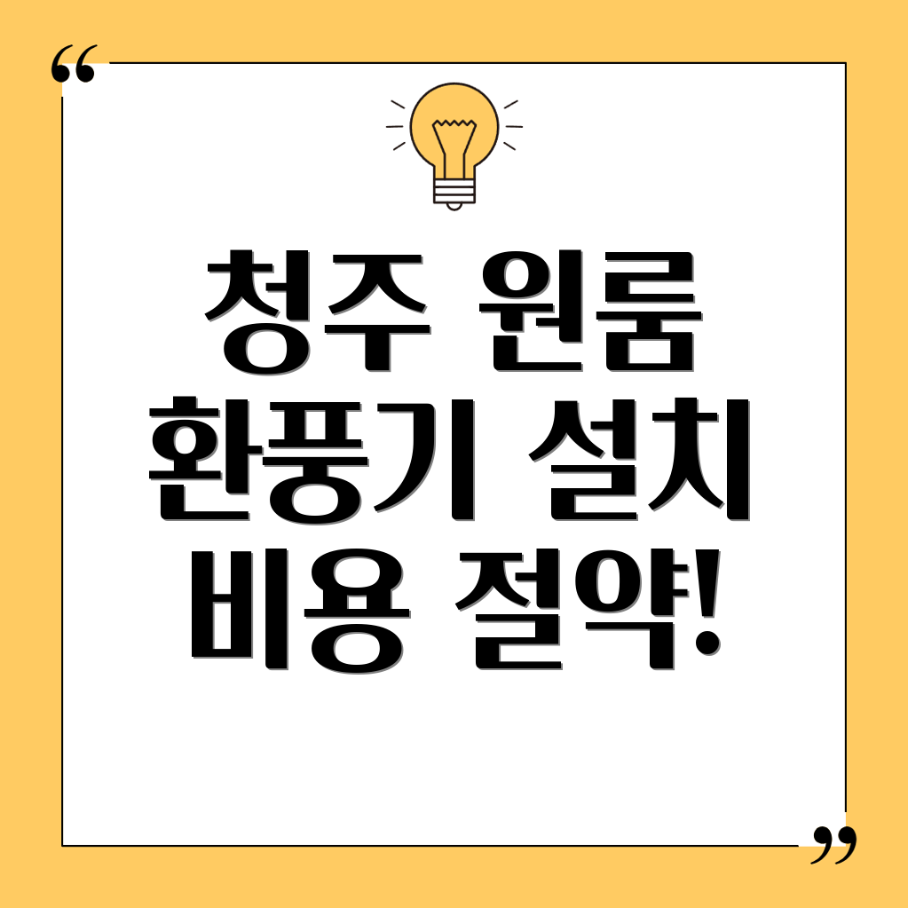 청주 원룸 주방 환풍기 설치 비용