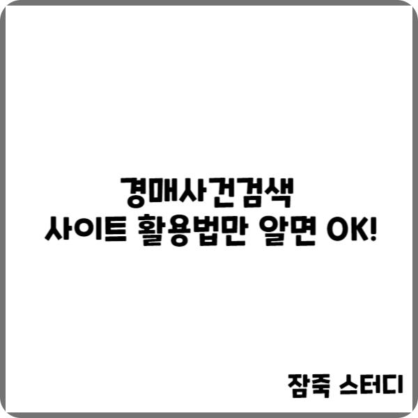  경매사건검색 사이트 활용법만 알면 OK!