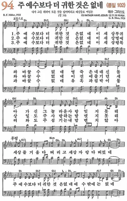 찬송가 94장 주 예수보다 귀한 것은 없네 악보_6