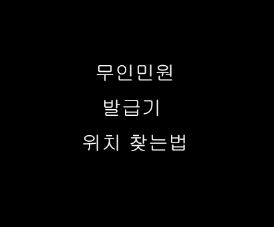  무인민원발급기 위치 찾는법