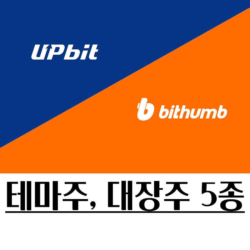 비트코인 업비트 관련 대장주 주가 빗썸코리아 테마주 (5개 코스피 코스닥 종목) 두나무