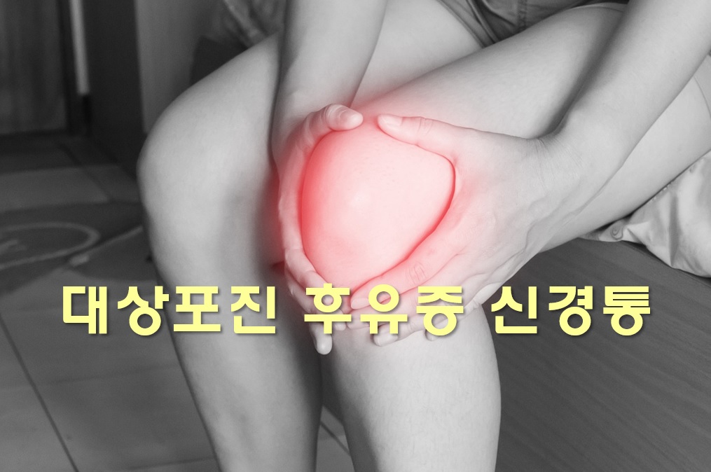  대상포진 진료과목과 대상포진 후유증 신경통 증상