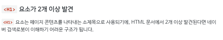 네이버서치어드바이저-H1태그 두개발견