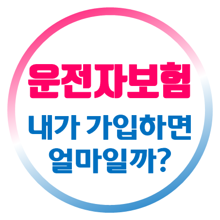  운전자보험 가격 얼마일까? 꼭 필요한 보장내용만 넣고 운전자보험료 얼마인지 알아봤어요.